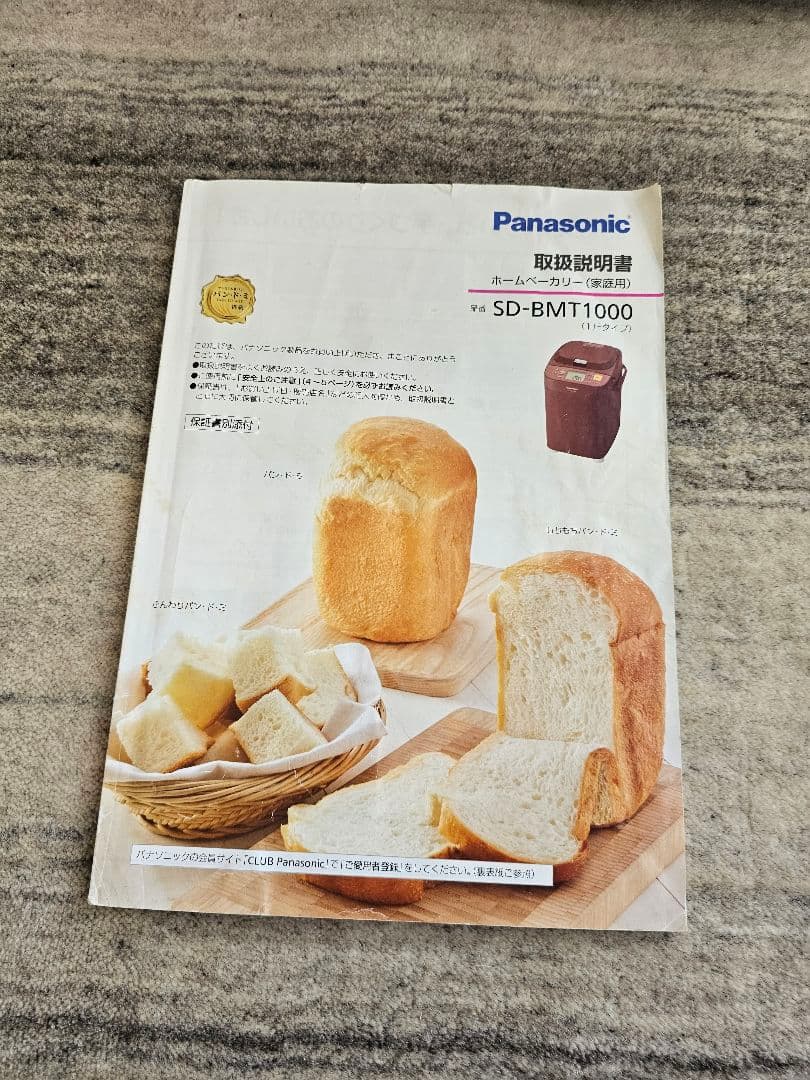 ホームベーカリー　Panasonic SD-BMT1000