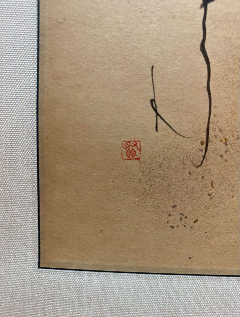 書家　黒田賢一先生書軸