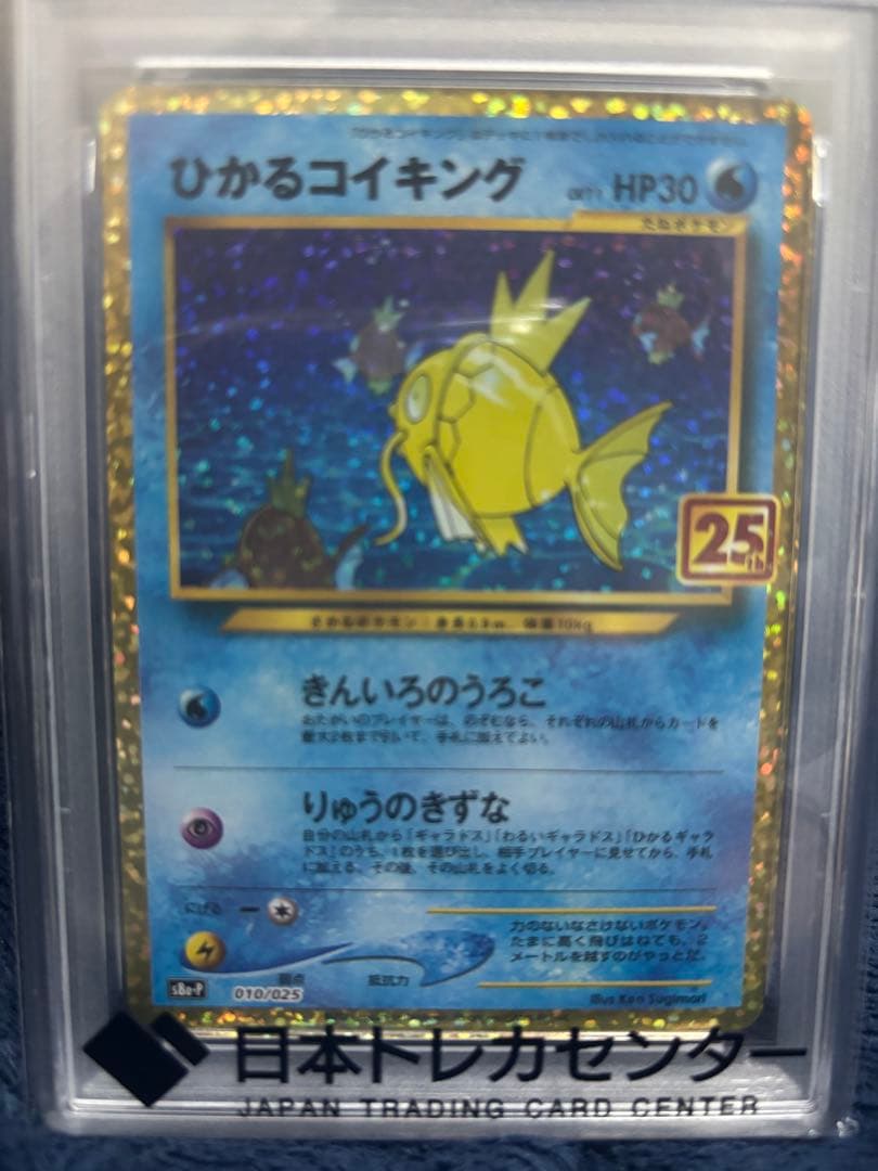 PSA10 ひかるコイキング 25th プロモカード