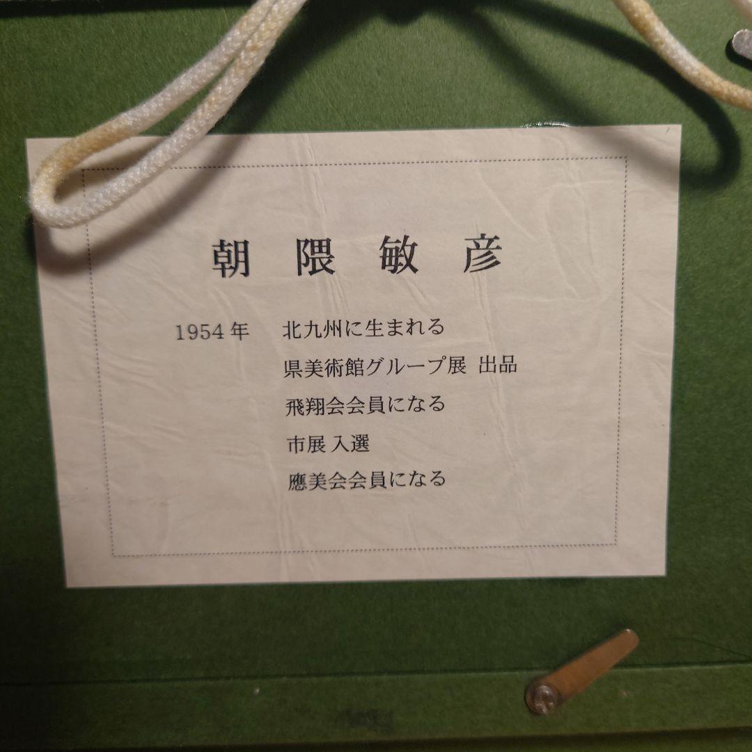 朝隈敏彦 富士山 アクリル画 黒金フレーム