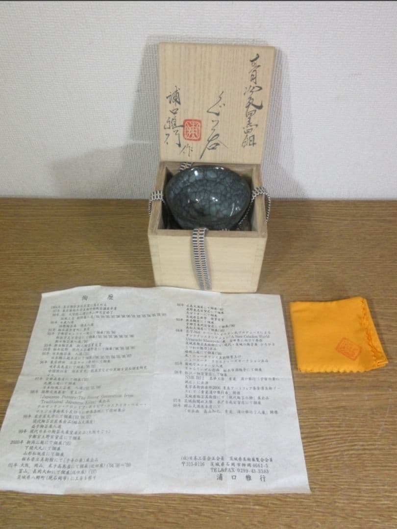 真作保証 【稀少品、人気作家】 浦口雅行 自作 青瓷黒晶ぐい呑 日本工芸会