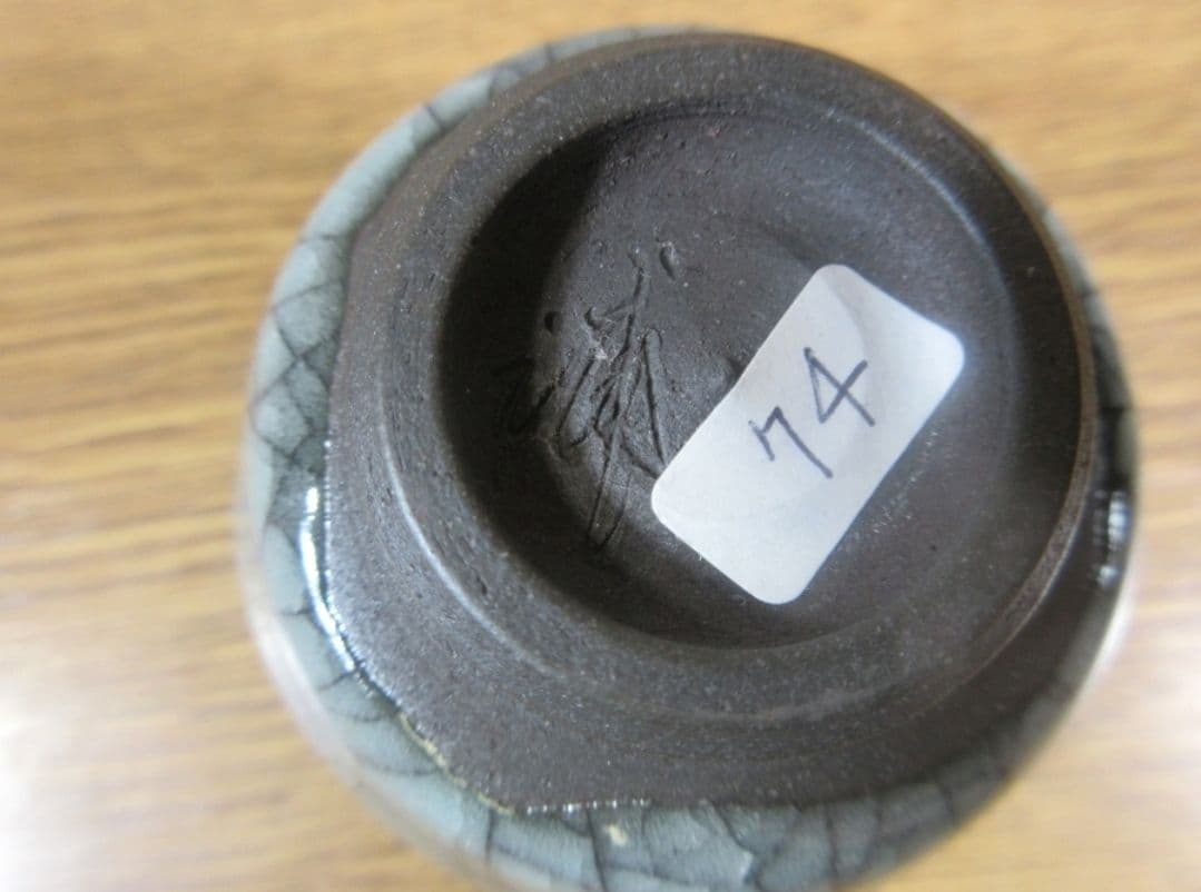 真作保証 【稀少品、人気作家】 浦口雅行 自作 青瓷黒晶ぐい呑 日本工芸会