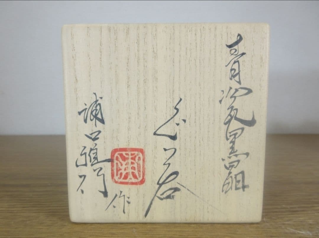 真作保証 【稀少品、人気作家】 浦口雅行 自作 青瓷黒晶ぐい呑 日本工芸会