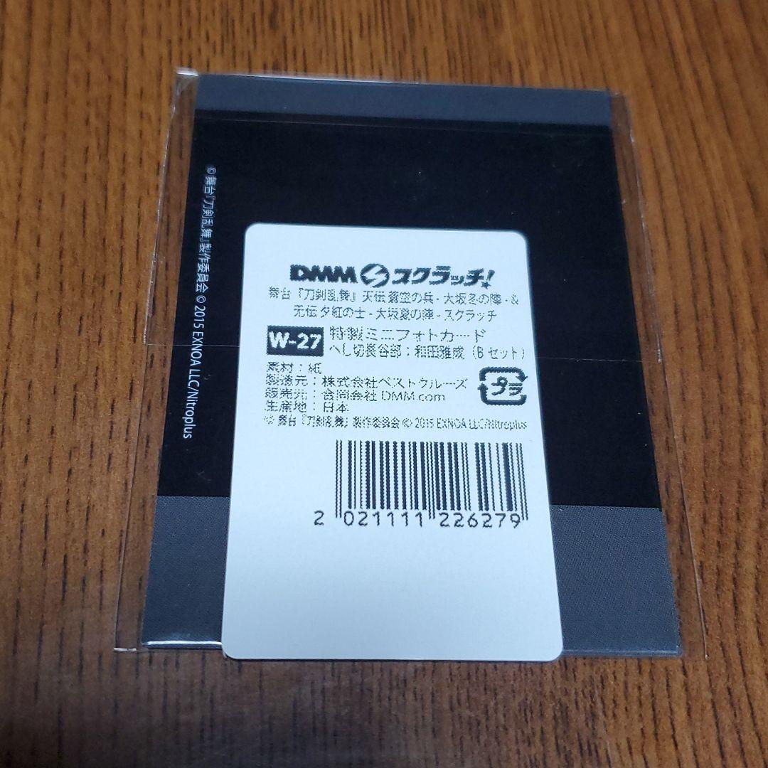 刀ステ 无伝 DMMスクラッチ Ｗチャンス へし切長谷部 B W-B
