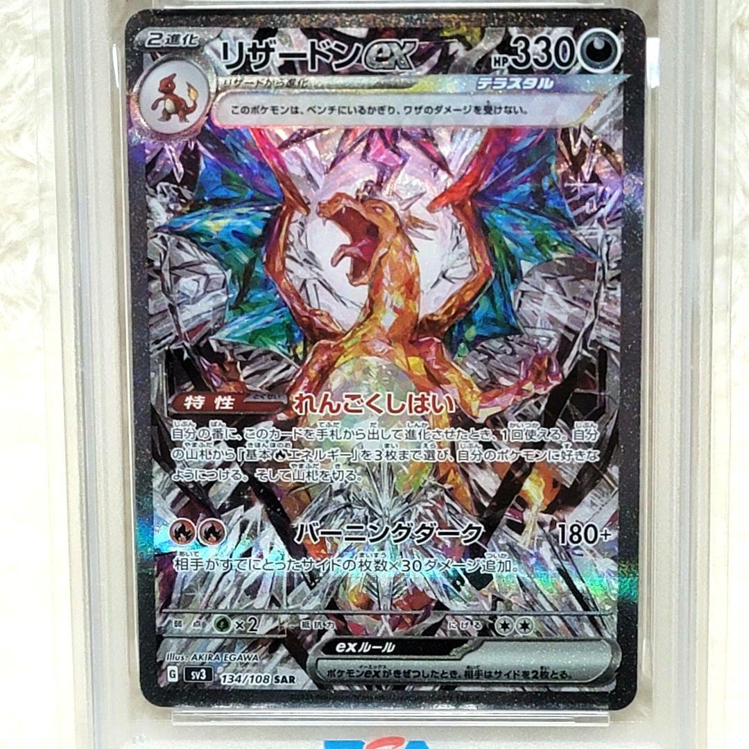 PSA10 リザードンex SAR SV3黒炎の支配者 134/108 ポケカ