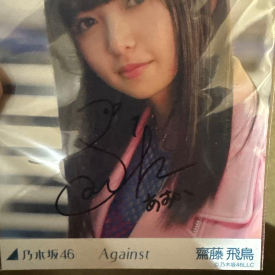齊藤飛鳥 Against サイン入り写真