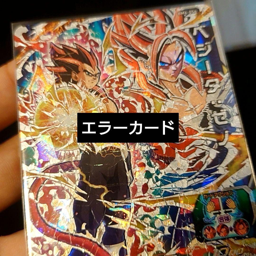 bm6-056 ベジータゼノ　エラーカード　ドラゴンボールヒーローズ