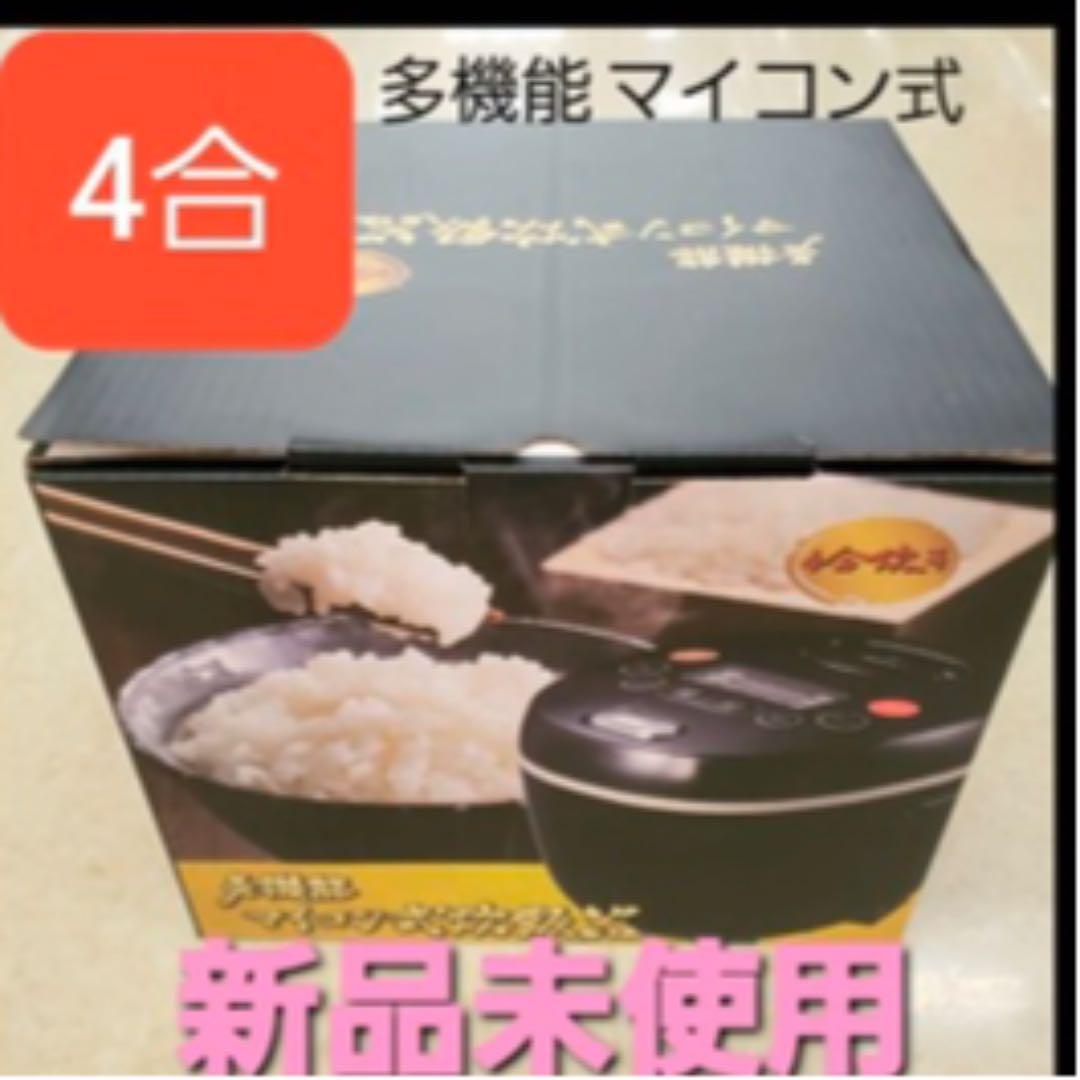 新品 多機能 炊飯器 4合炊き 炊きたてご飯がすぐ炊ける