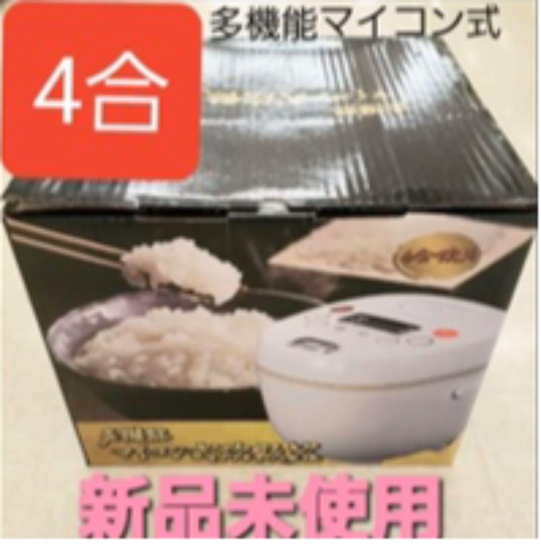 新品 多機能 炊飯器 4合炊き 炊きたてご飯がすぐ炊ける