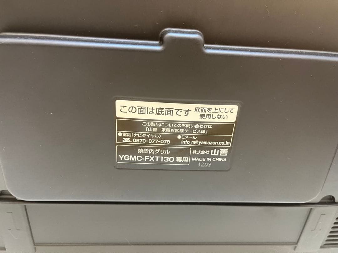 [山善] 煙の少ない 焼肉プレート YGMC-FX130(B)