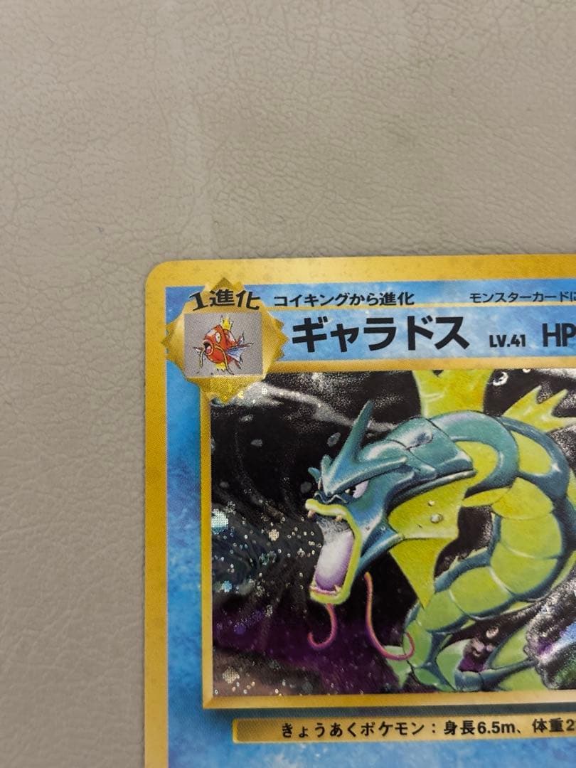 ギャラドス LV.41（第1弾 拡張パック／旧裏／★レア）ポケモンカード