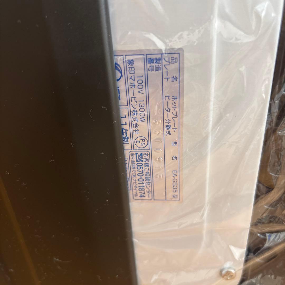 象印 ホットプレート 電源コード・カバー付き