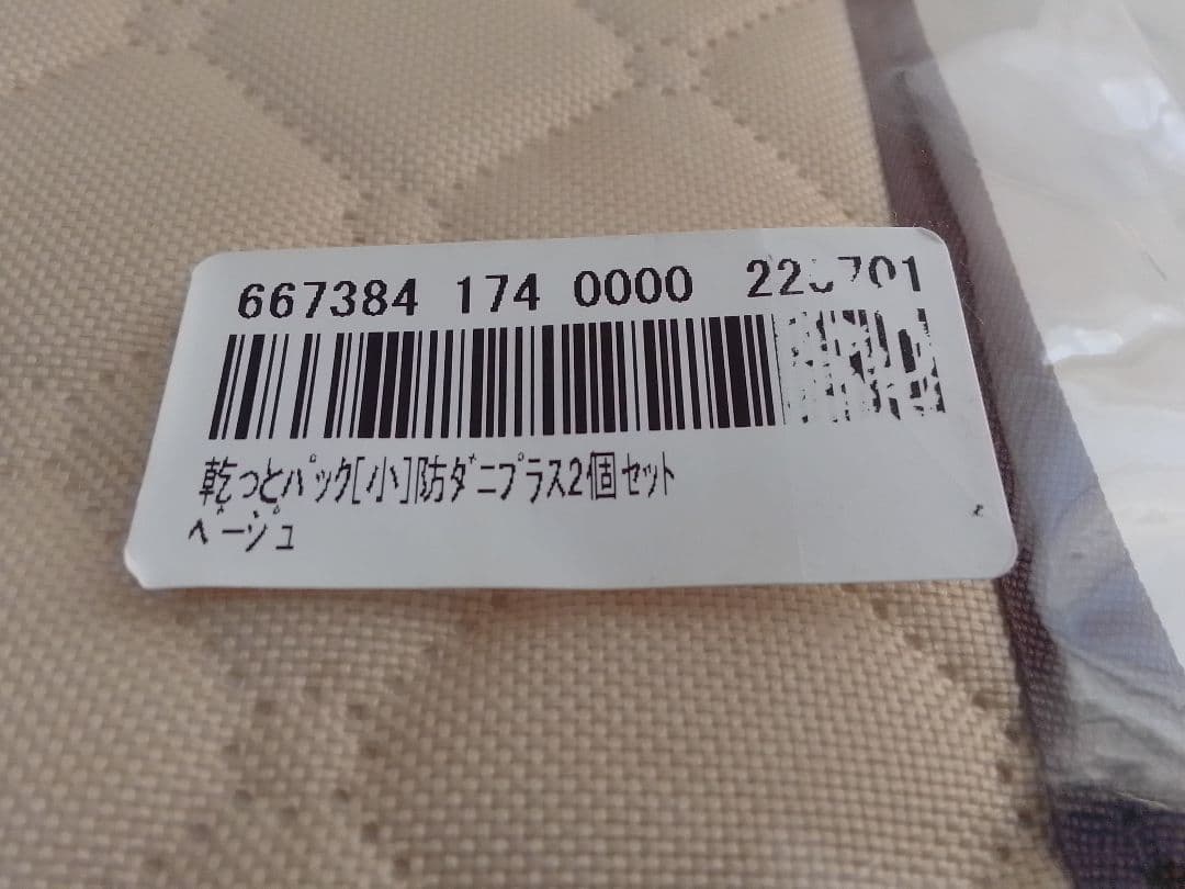 未使用 乾っとパック 小×6セット 防ダニプラス ピンク ベージュ 収納ケース