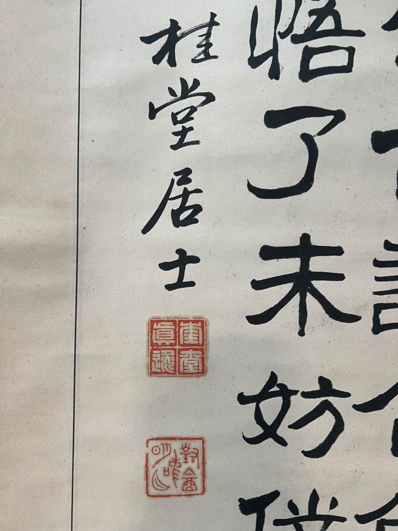 掛け軸　桂堂居士 書［四行書］紙本　木箱無！