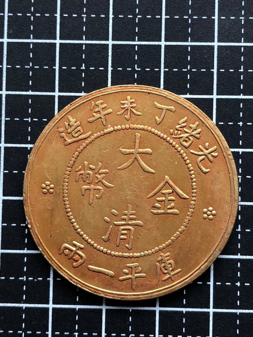 N2644【中国・清・絵銭】金色　硬貨　古銭　　メダル