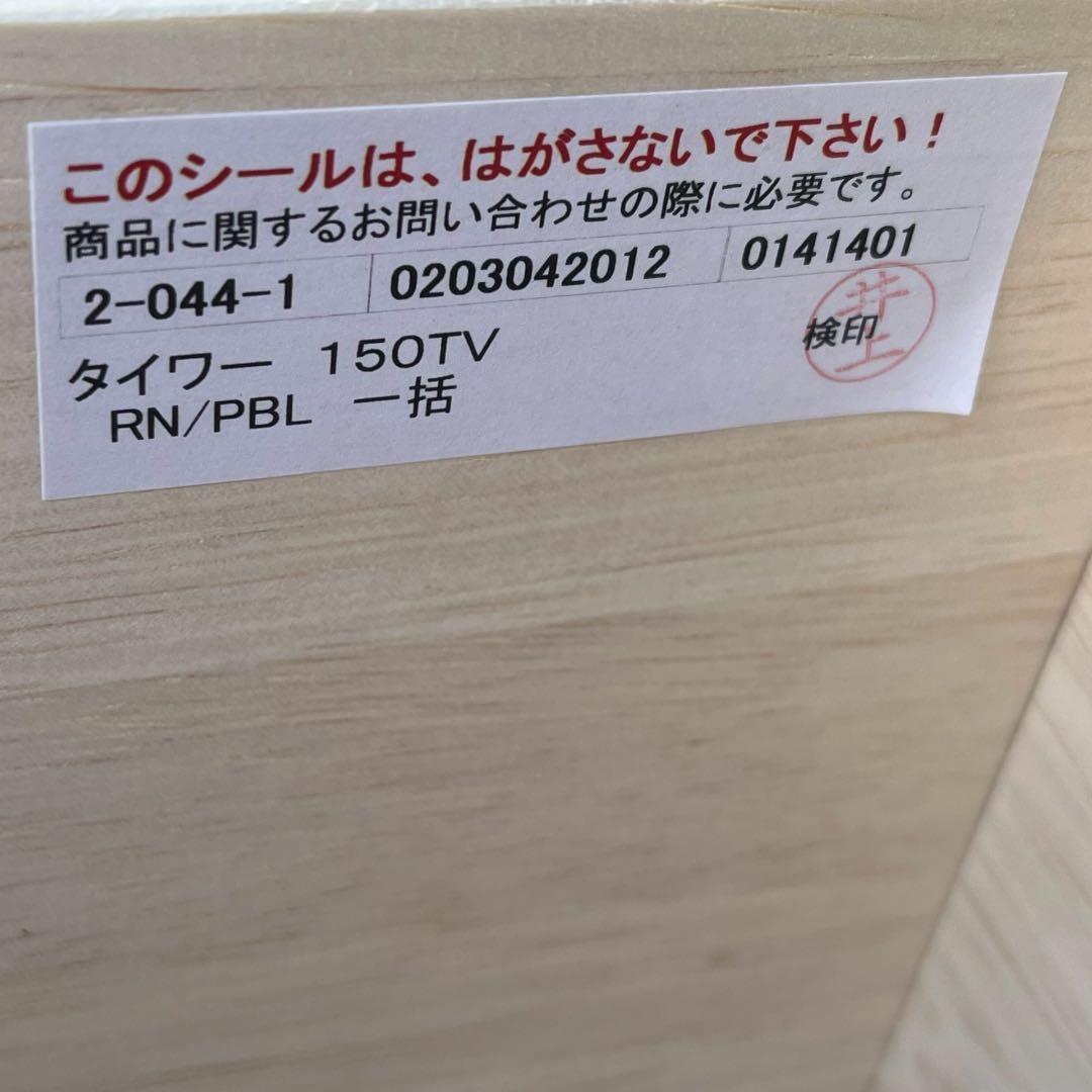 未使用級美品 大川家具 モリタインテリア　テレビボード タイワー 150TV