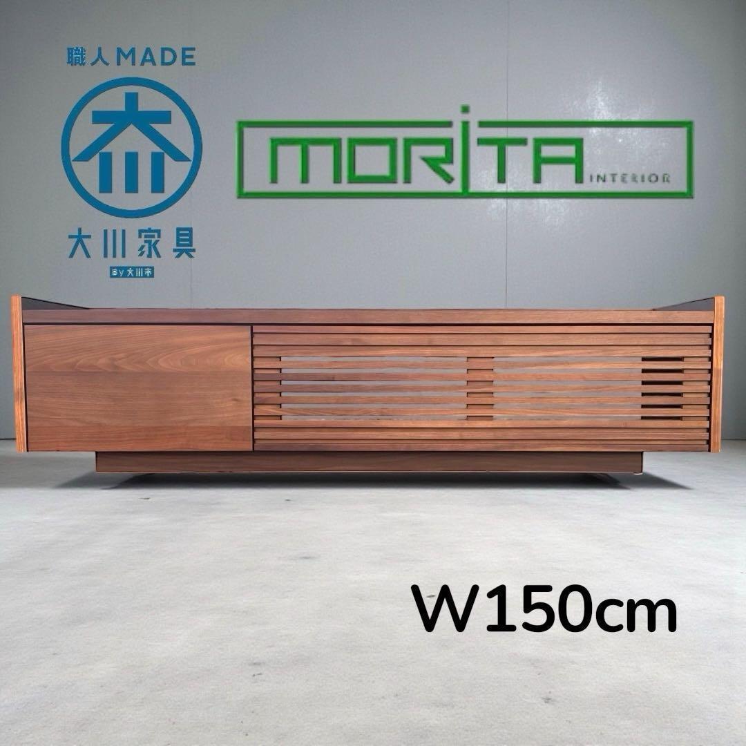 未使用級美品 大川家具 モリタインテリア　テレビボード タイワー 150TV