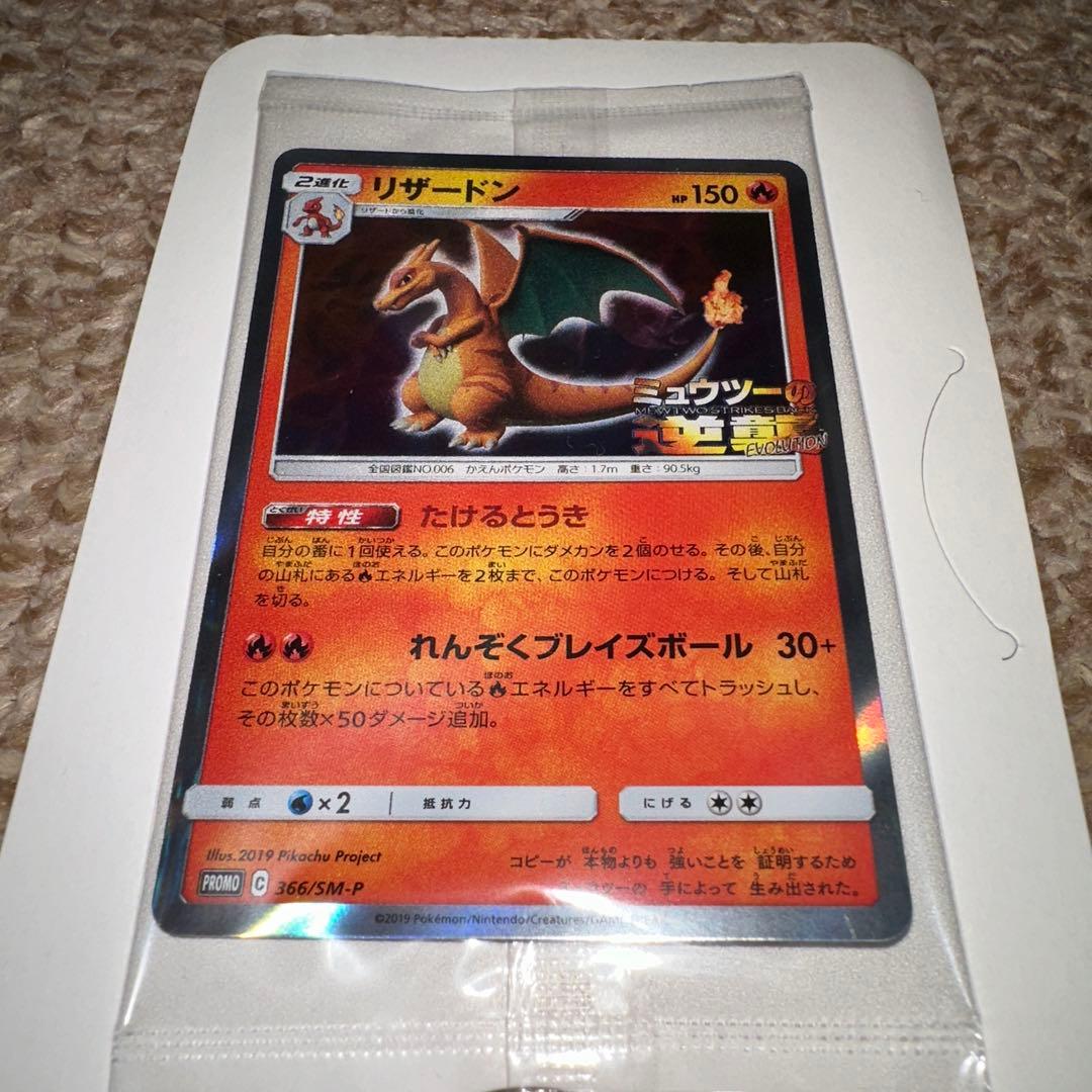 リザードン「ミュウツーの逆襲 EVOLUTION」