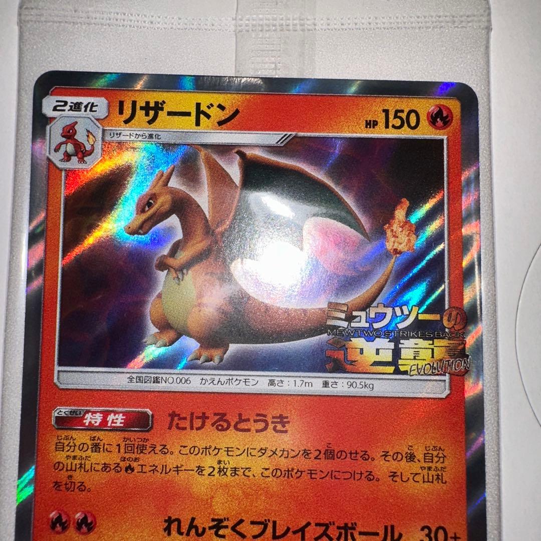 リザードン「ミュウツーの逆襲 EVOLUTION」