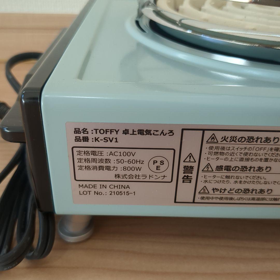 ✨️気まぐれタイムセール✨️Toffy　電気卓上コンロ　 K-SV1