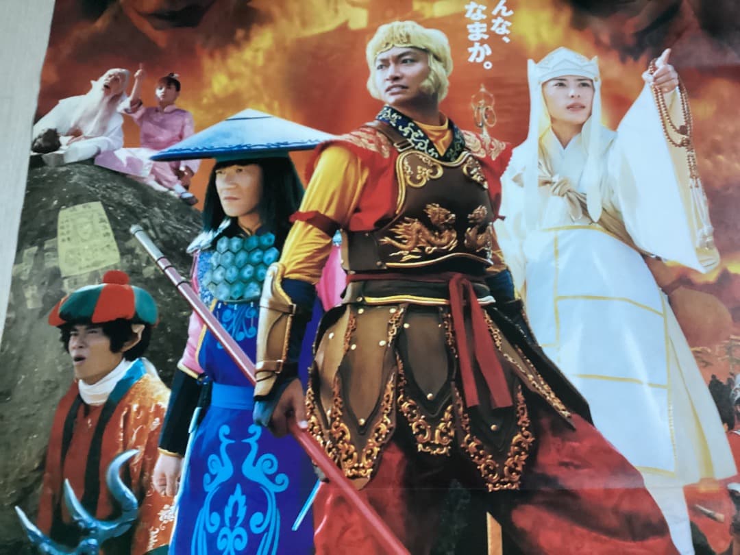 ★大型B1ポスター/西遊記/香取慎吾,深津絵里,内村光良,伊藤淳史/ピン穴無P1