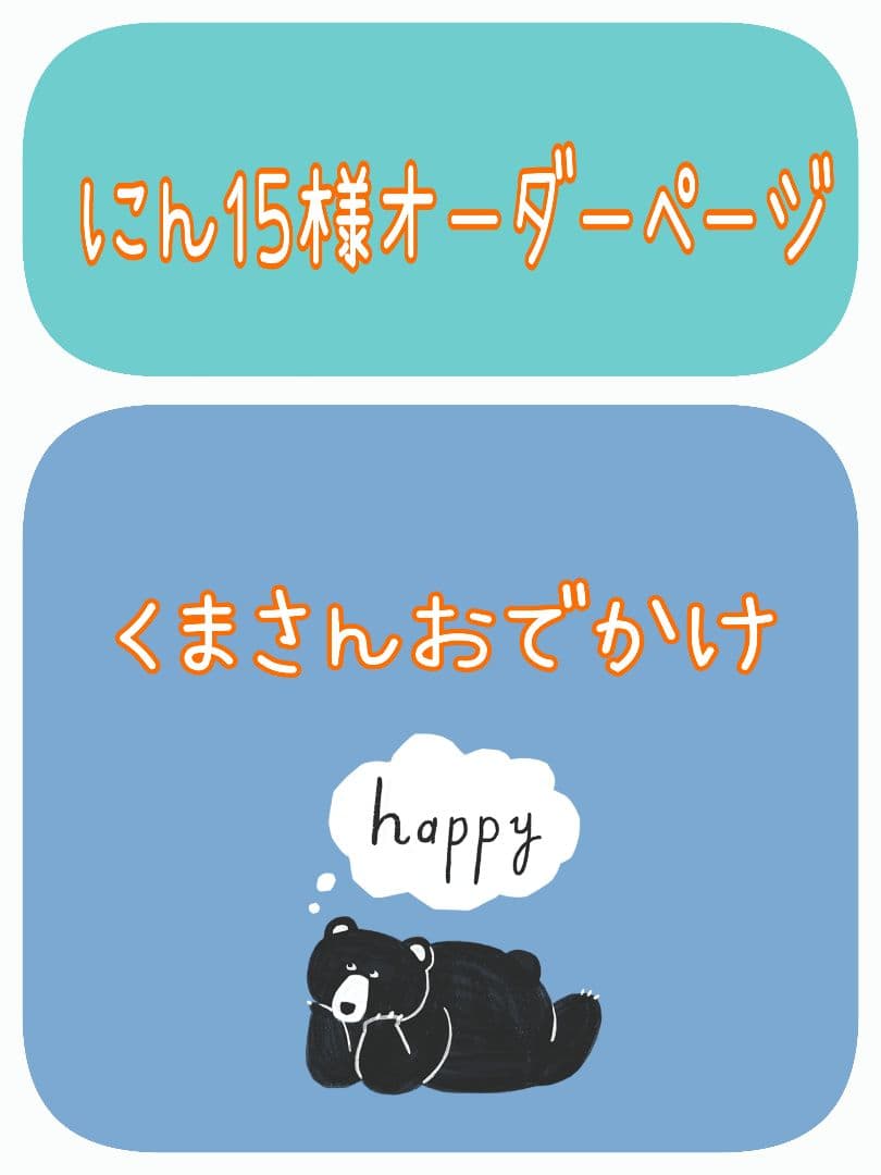 にん15様オーダー品　うさぎ　くまさん