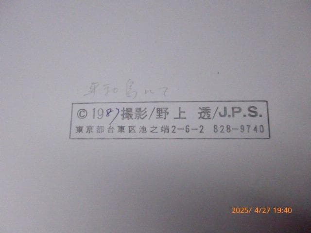 野上透のヴィンテージ　オリジナルプリントです。「平和島にて」です。