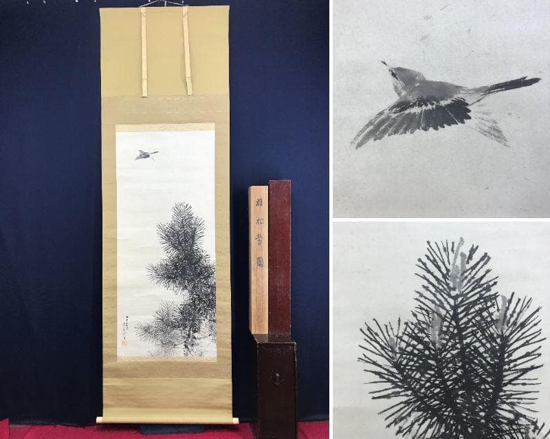 真作/今尾景年/稚松鴬図/若松図/小鳥図/花鳥図/正月/名家伝来/AE-89