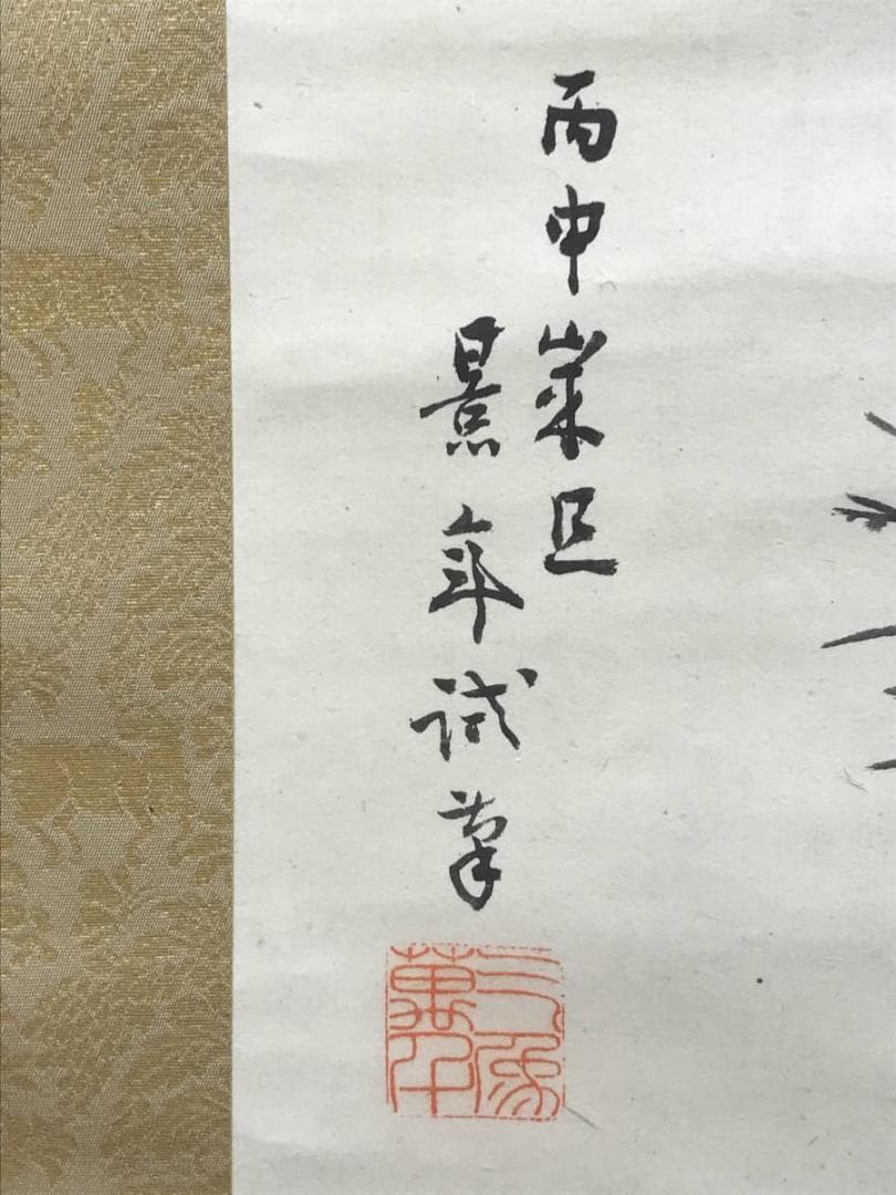 真作/今尾景年/稚松鴬図/若松図/小鳥図/花鳥図/正月/名家伝来/AE-89