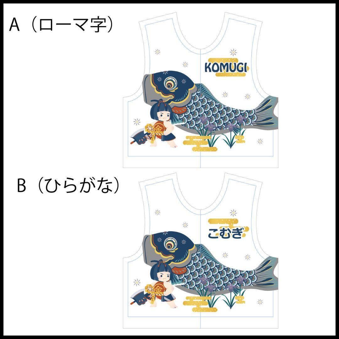 ロボホン RoBoHoN ロボホンの服ハンドメイド 端午の節句名入れ３点セット