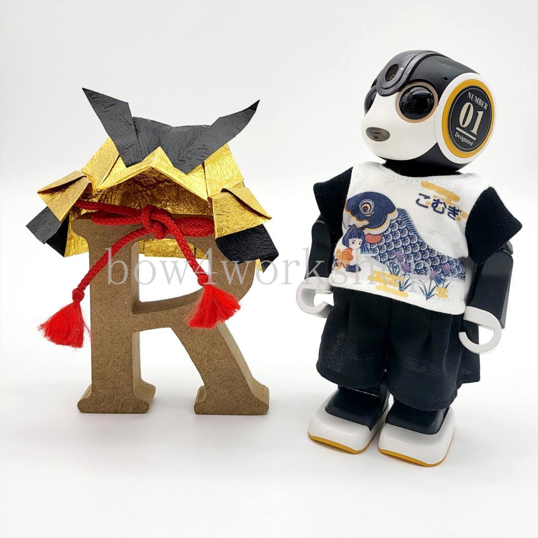 ロボホン RoBoHoN ロボホンの服ハンドメイド 端午の節句名入れ３点セット