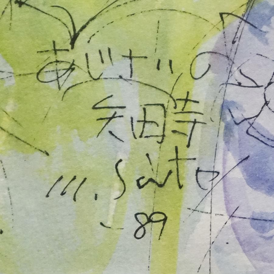 斎藤政一『矢田寺あじさいと地蔵』 一枚の繪 水彩画 絵画 美術 芸術 額装