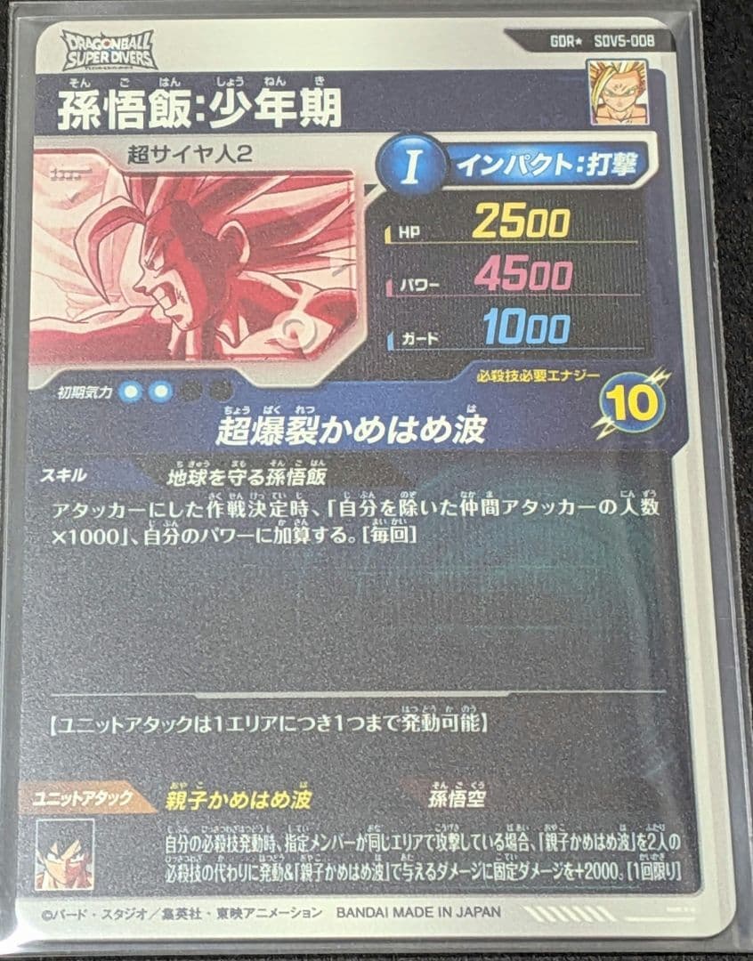 ドラゴンボール スーパーダイバーズ 5弾 GDR★ 孫悟飯:少年期