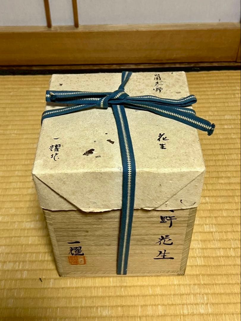 【本物保証】名工 中島一耀 志野 花入 徳禅寺 橘宗義 書付