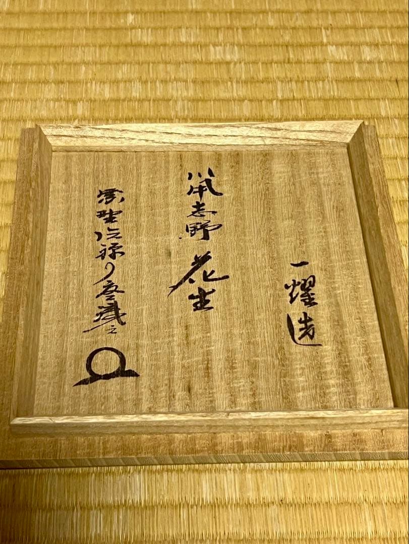 【本物保証】名工 中島一耀 志野 花入 徳禅寺 橘宗義 書付