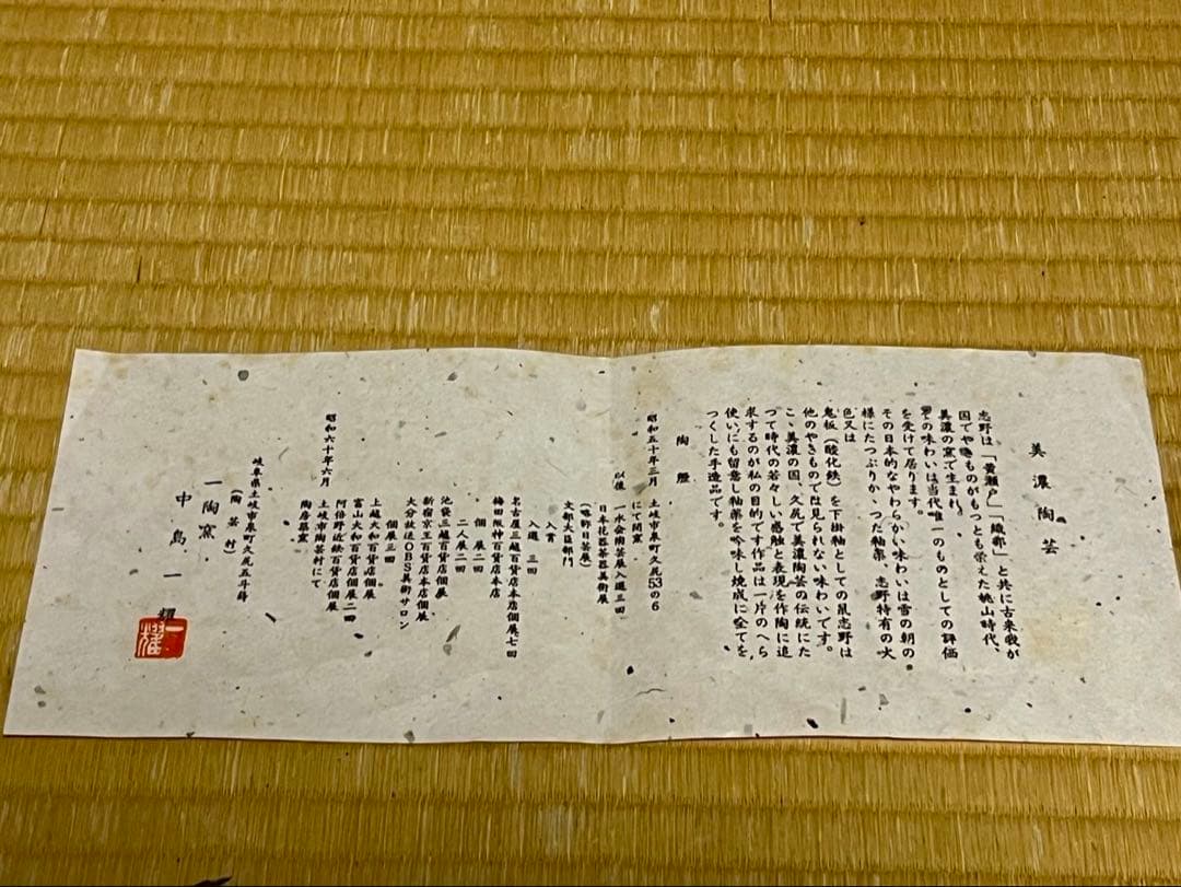 【本物保証】名工 中島一耀 志野 花入 徳禅寺 橘宗義 書付