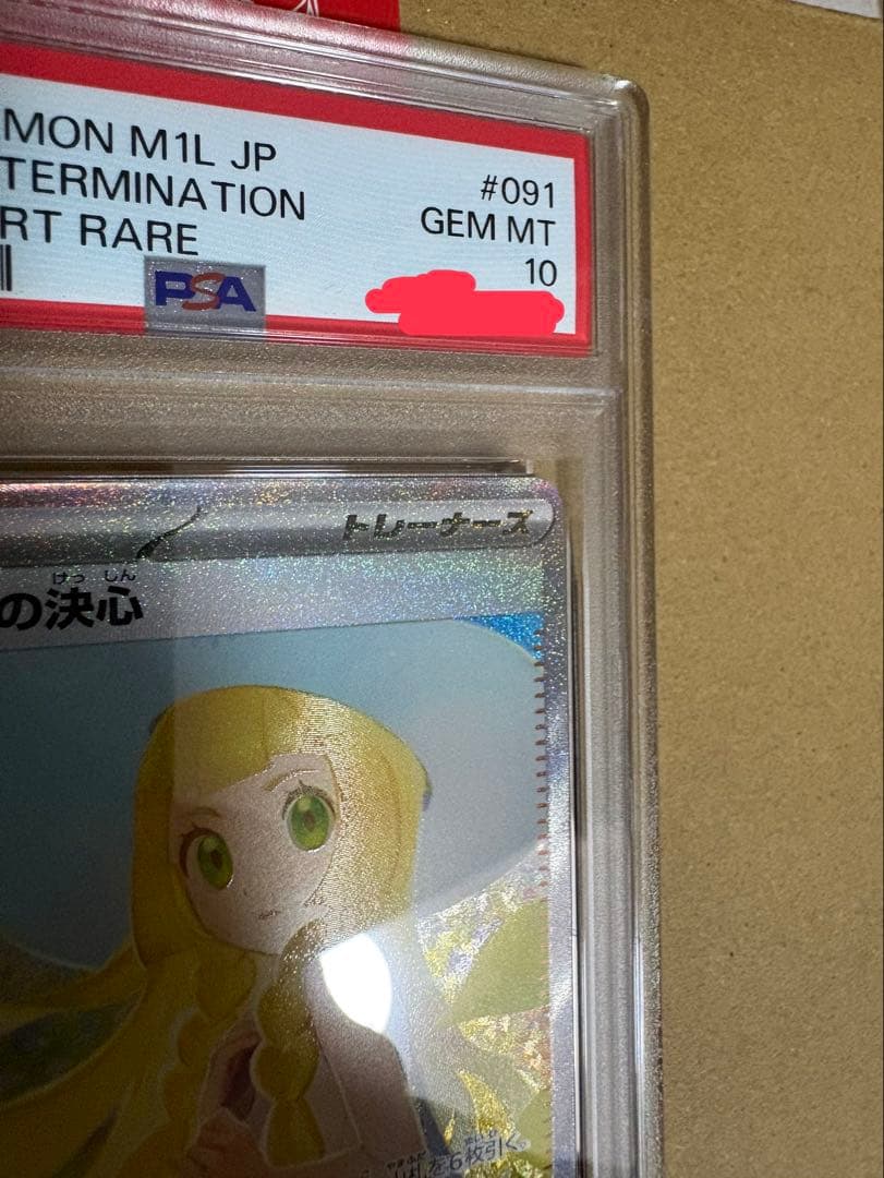 y*u様 リーリエの決心 psa10　 091/063 SAR