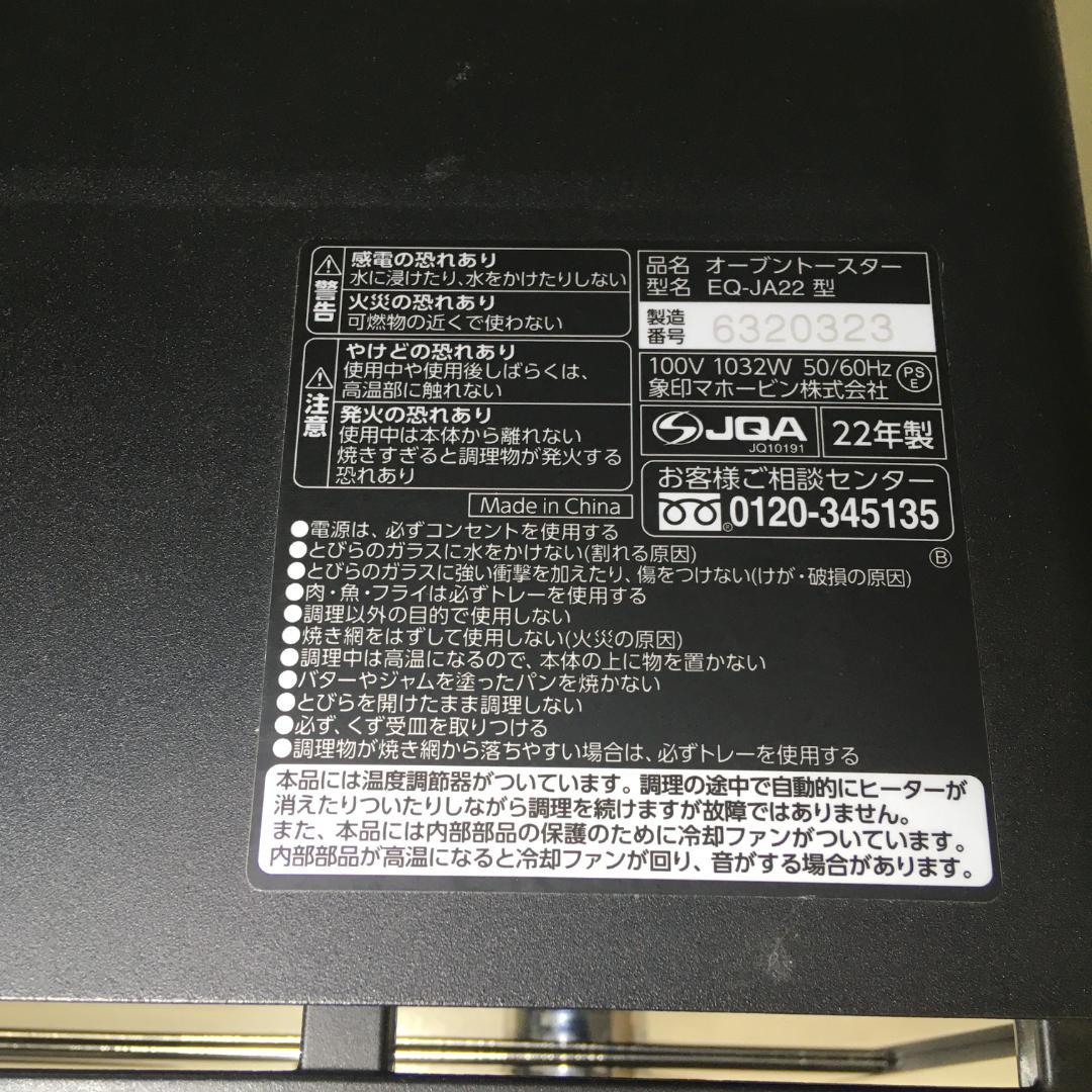 象印 EQ-JA22 トースター 2022年製