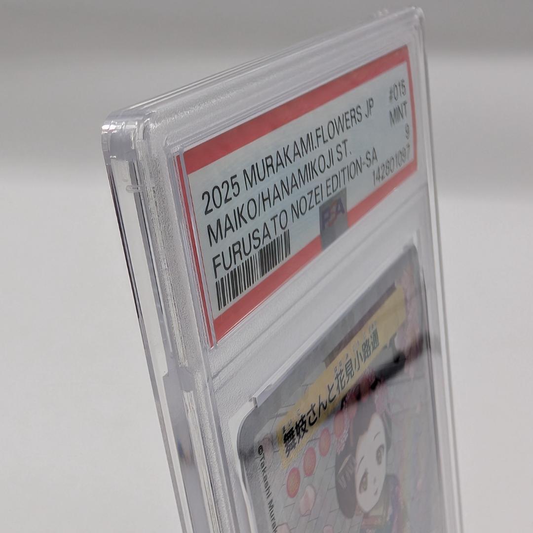 村上隆 舞妓さんと花見小路通 SA PSA9 ふるさと納税限定