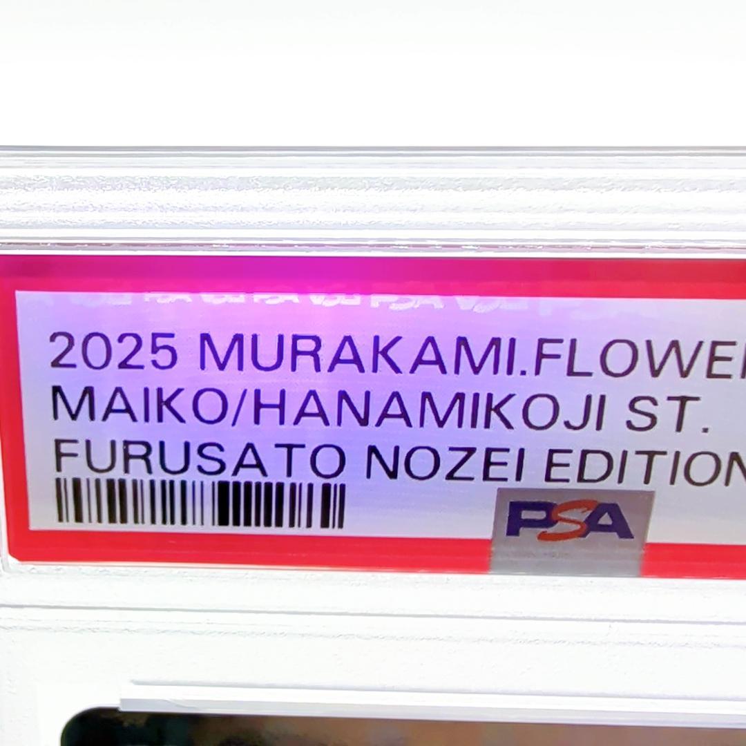 村上隆 舞妓さんと花見小路通 SA PSA9 ふるさと納税限定