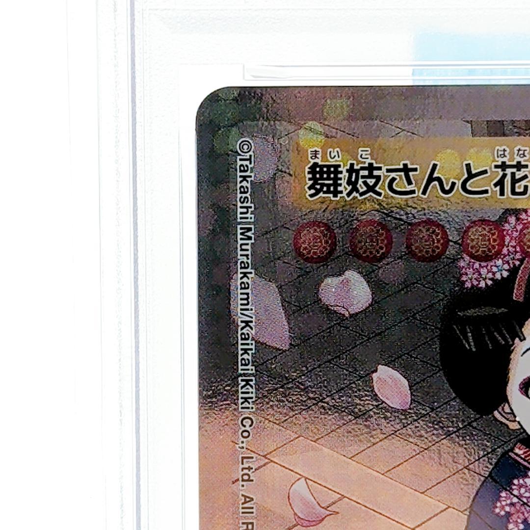 村上隆 舞妓さんと花見小路通 SA PSA9 ふるさと納税限定