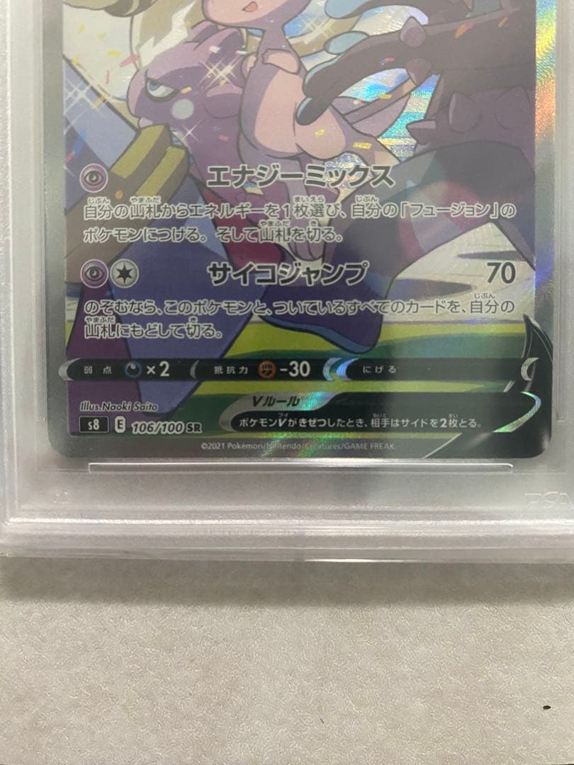 ミュウV SA PSA10 フュージョンアーツ #106 s8