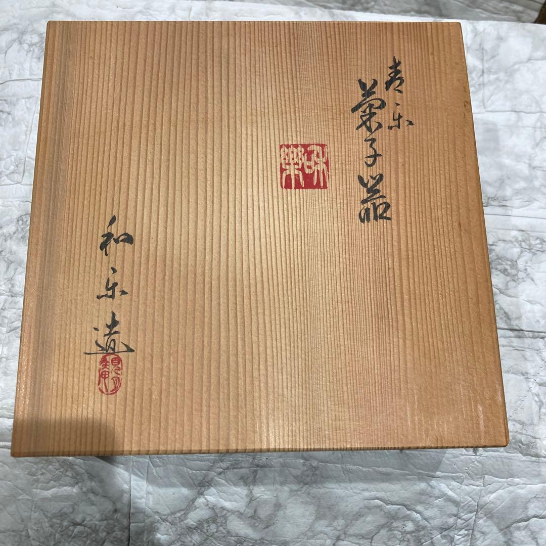 菓子皿 平安 和楽造