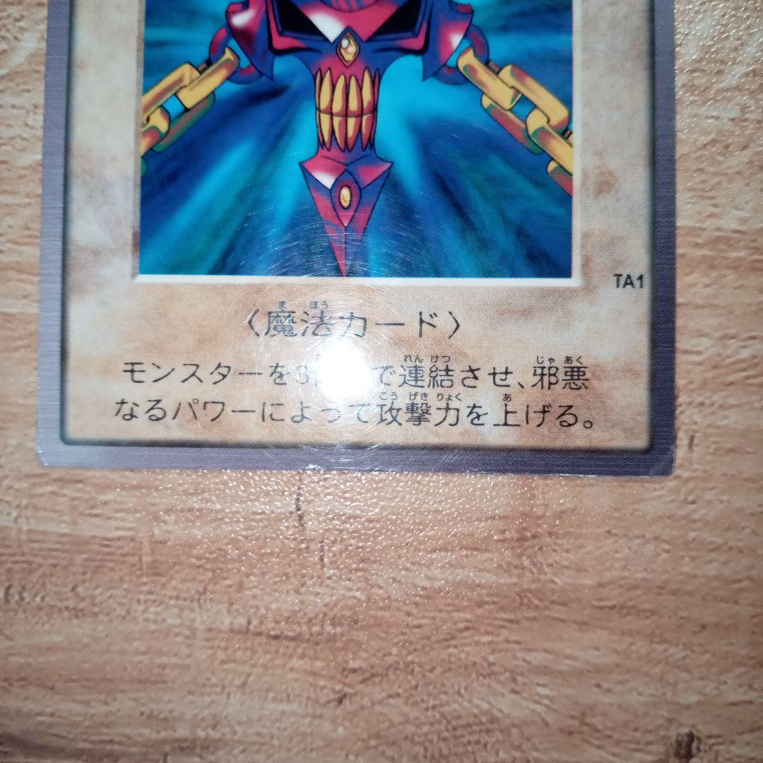 邪悪なる鎖 TA1 バンダイ版