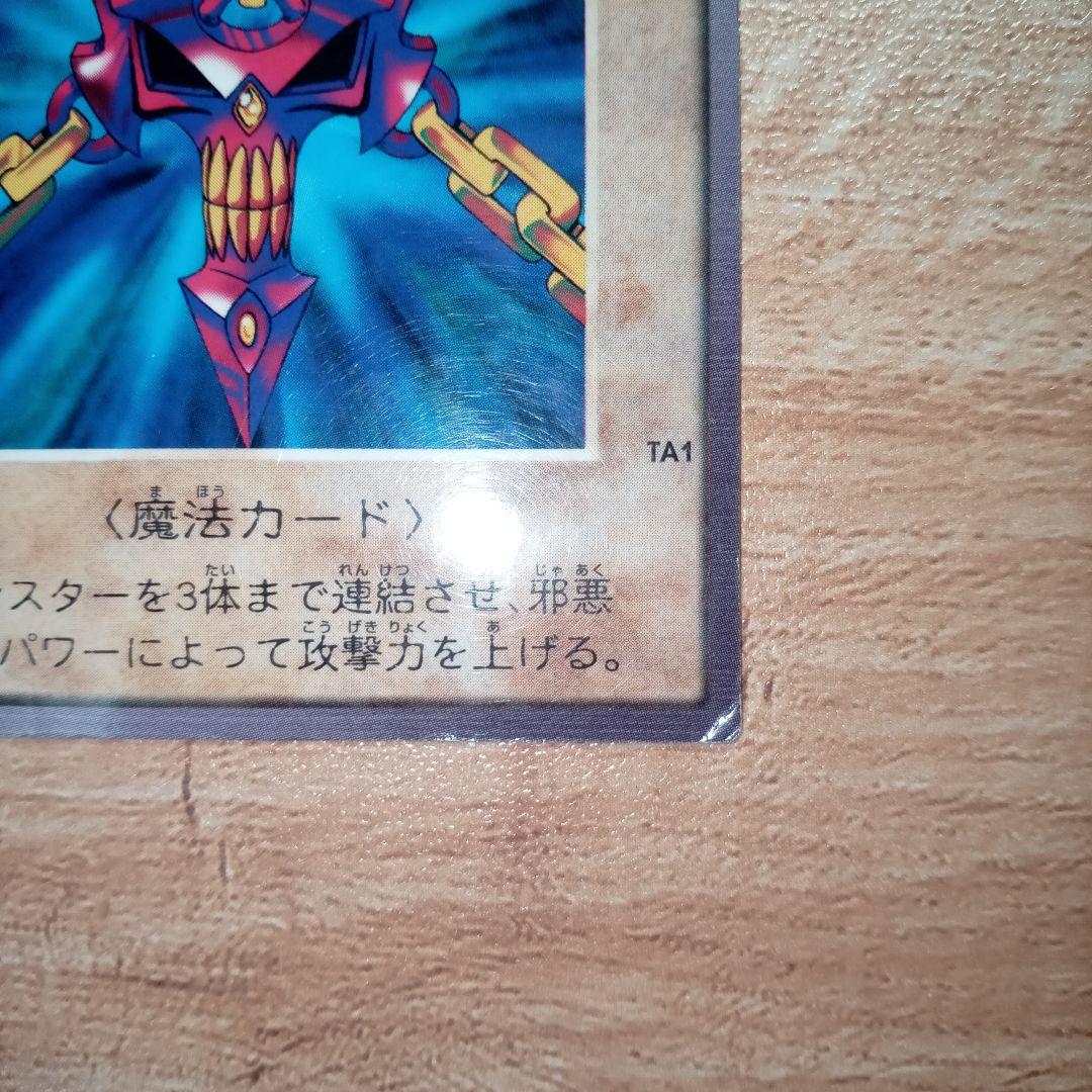 邪悪なる鎖 TA1 バンダイ版