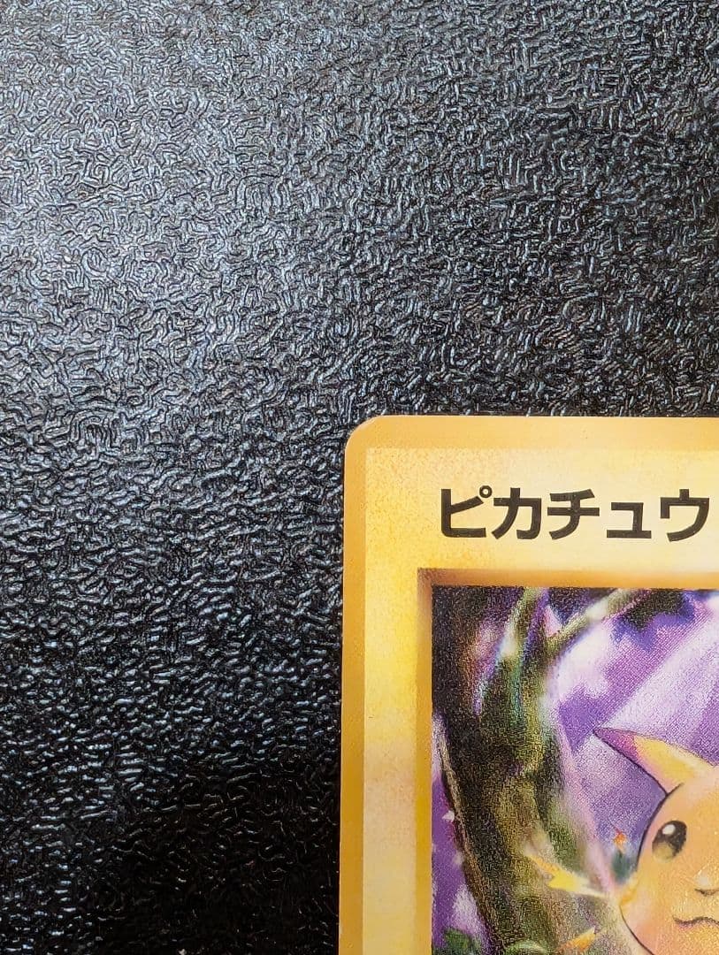 旧裏　初版　ピカチュウ ● 第1弾拡張パック【マークなし】