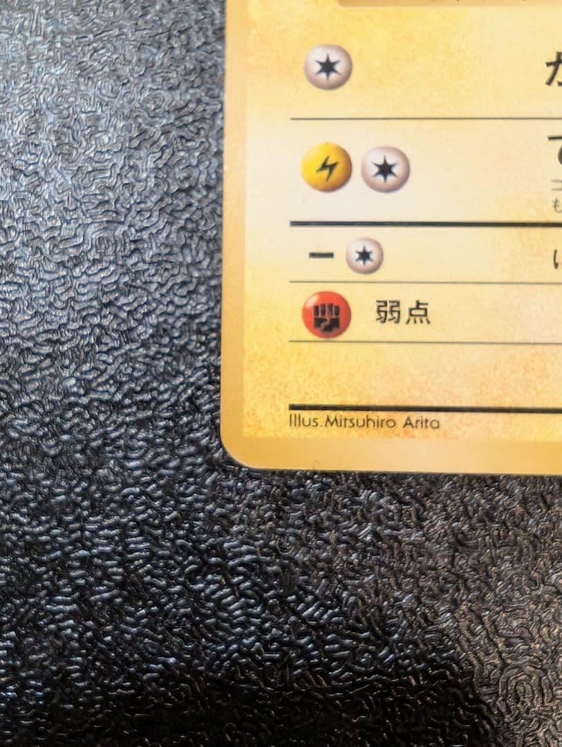 旧裏　初版　ピカチュウ ● 第1弾拡張パック【マークなし】