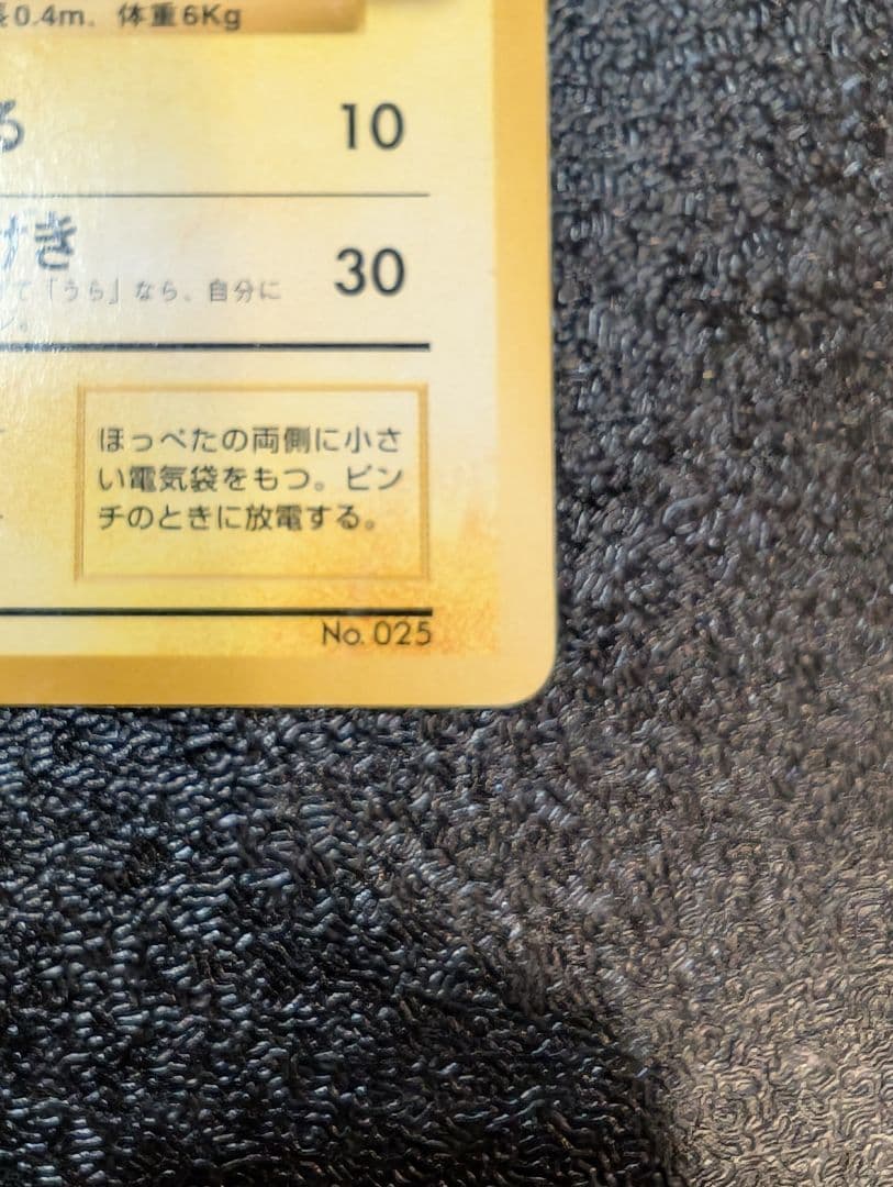 旧裏　初版　ピカチュウ ● 第1弾拡張パック【マークなし】