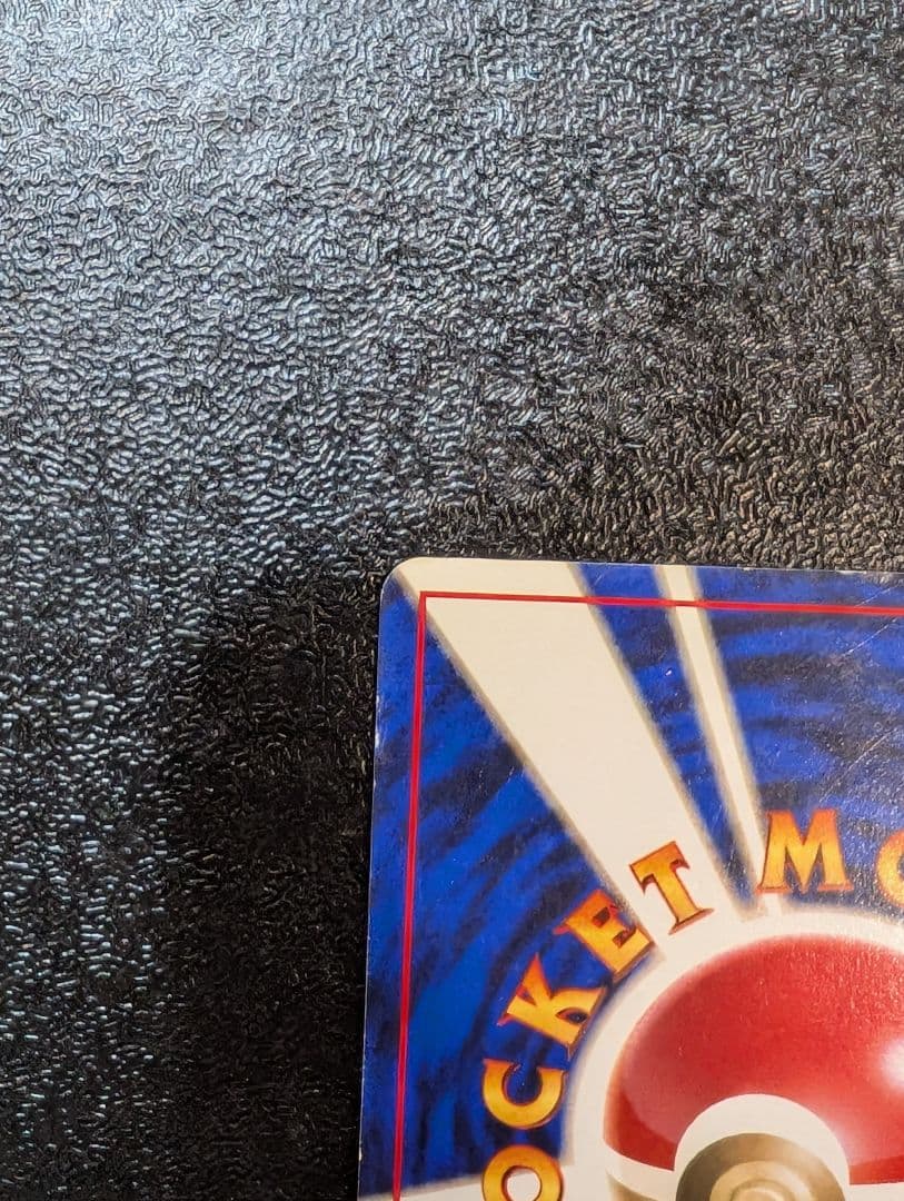 旧裏　初版　ピカチュウ ● 第1弾拡張パック【マークなし】