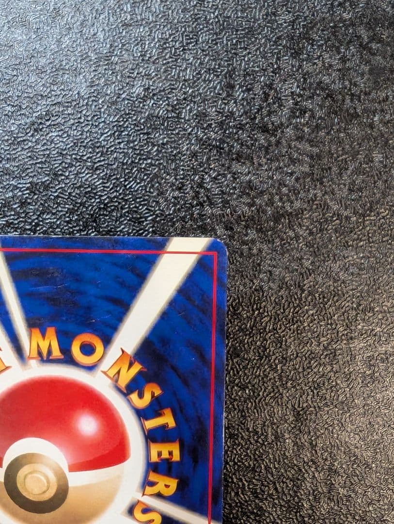 旧裏　初版　ピカチュウ ● 第1弾拡張パック【マークなし】